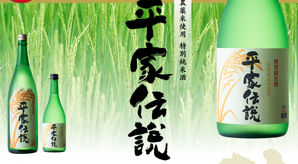 無農薬米使用 特別純米酒「平家伝説」