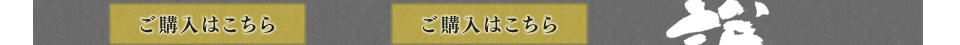 ご購入はこちら