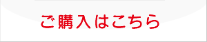 ご購入はこちら