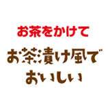 お茶をかけて、お茶漬け風でおいしい