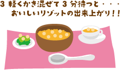 軽くかき混ぜて３分待つと・・・おいしいリゾットの出来上がり！！