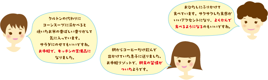 お手軽で、キッチンの常備品になりました。朝食の習慣がついたようです。よくかんで食べるようになりました。